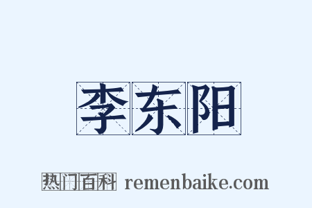 李东阳是什么意思的图片